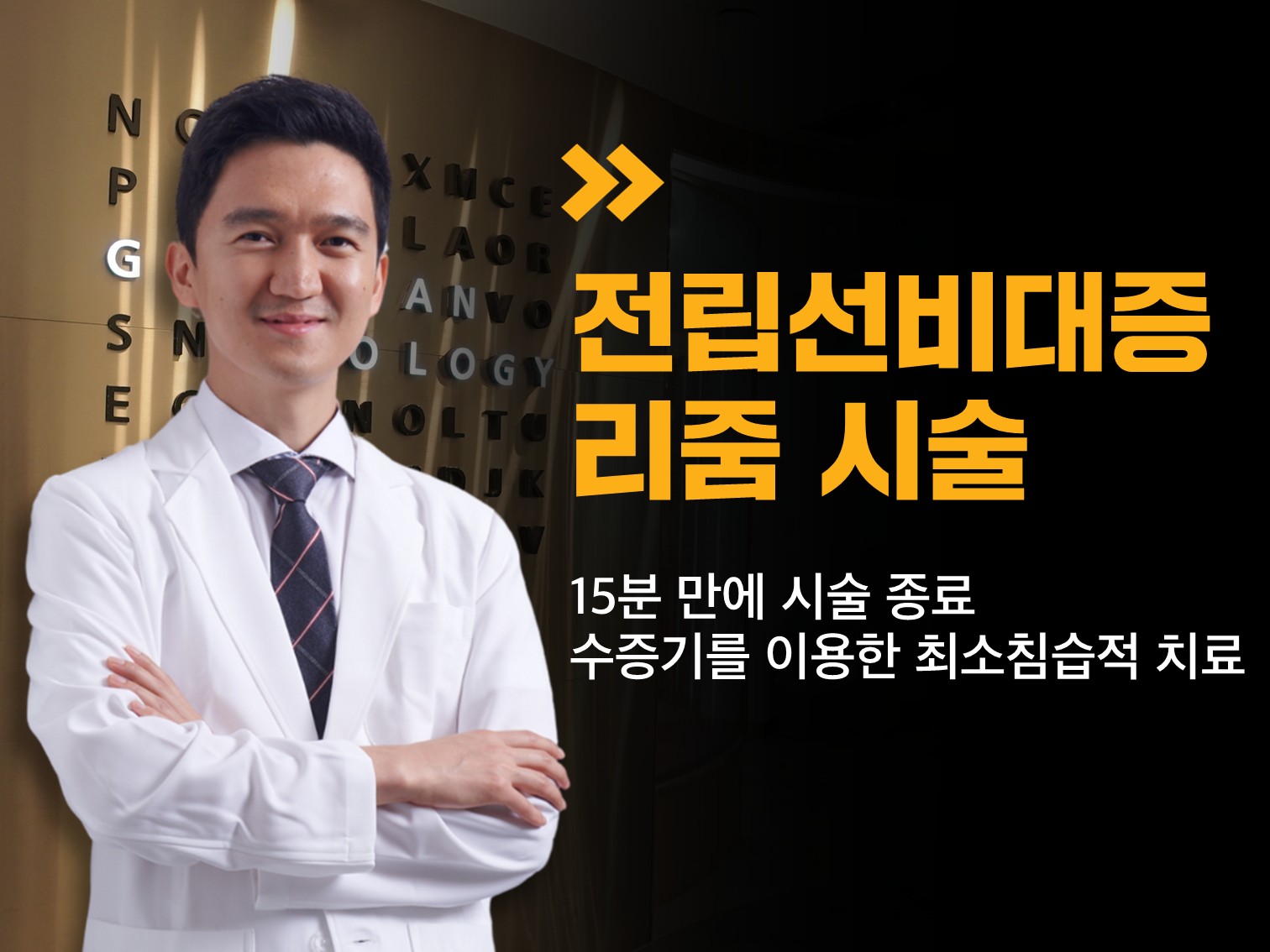 전립선비대증 리줌 시술15분 만에 시술 종료수증기 이용 최소침습 치료